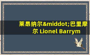 莱昂纳尔·巴里摩尔 Lionel Barrymore